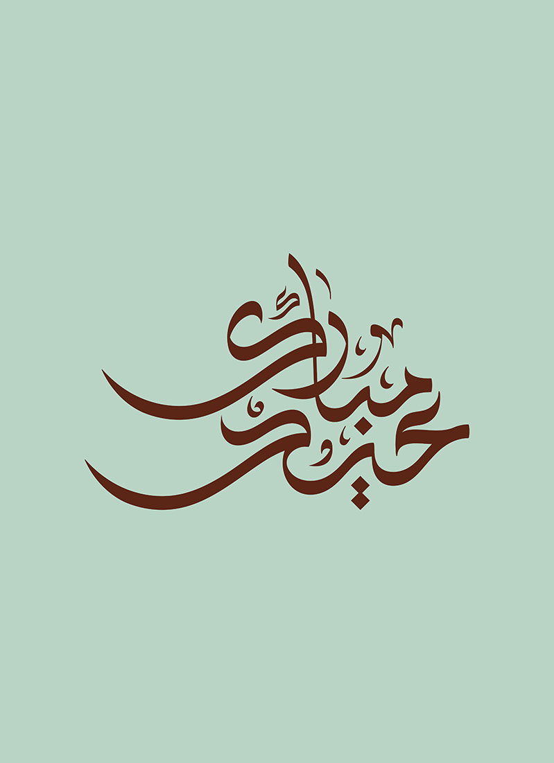 Eid Mubarak · Arabic Calligraphy  - eje