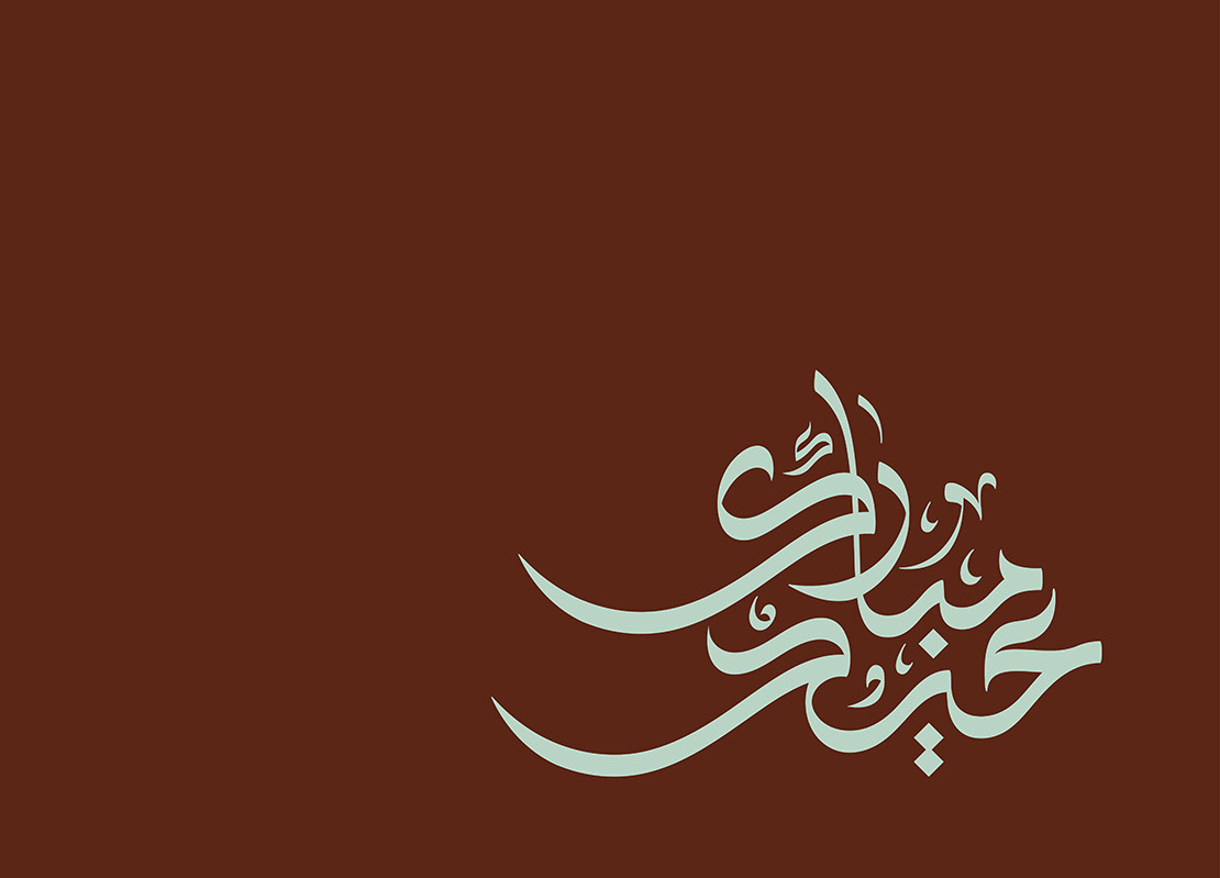 Eid Mubarak · Arabic Calligraphy  - eje