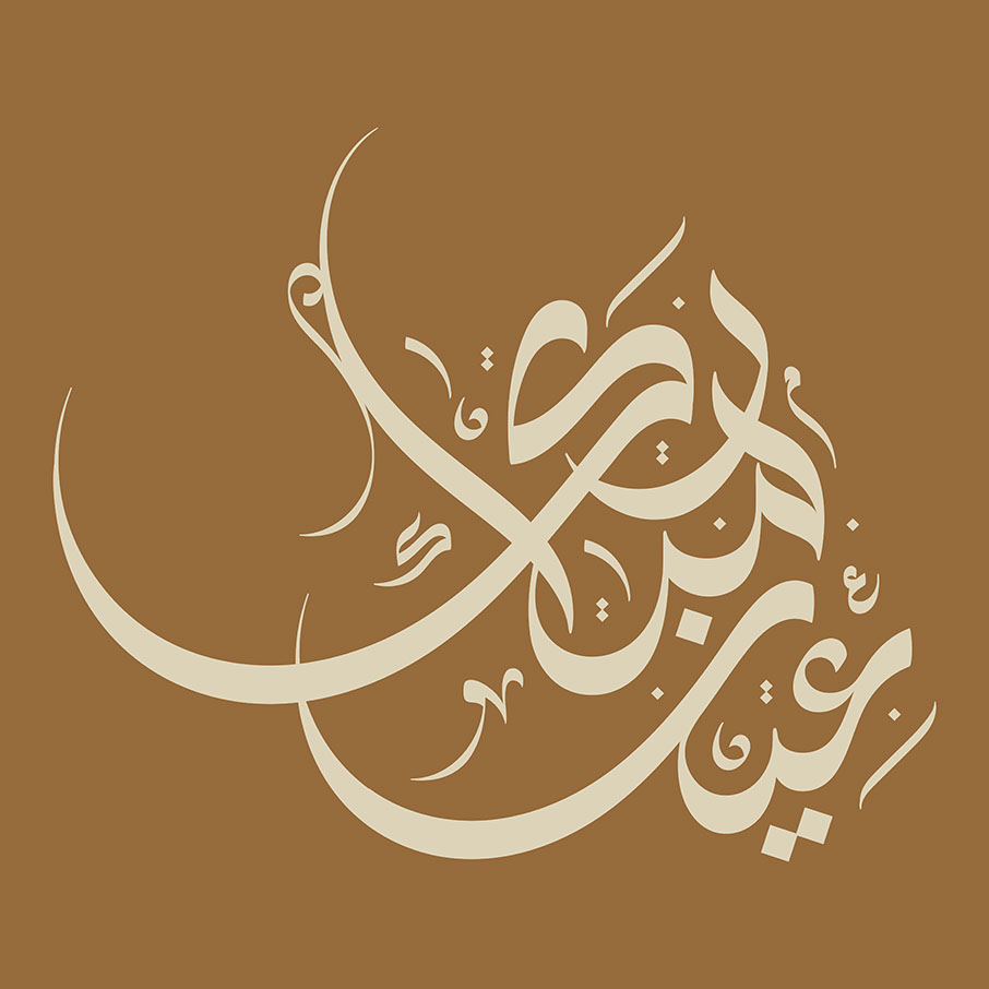Eid Mubarak · Arabic Calligraphy  - eje