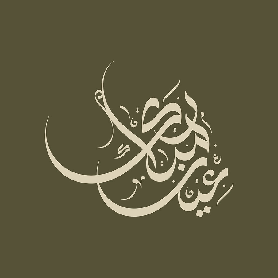 Eid Mubarak · Arabic Calligraphy  - eje