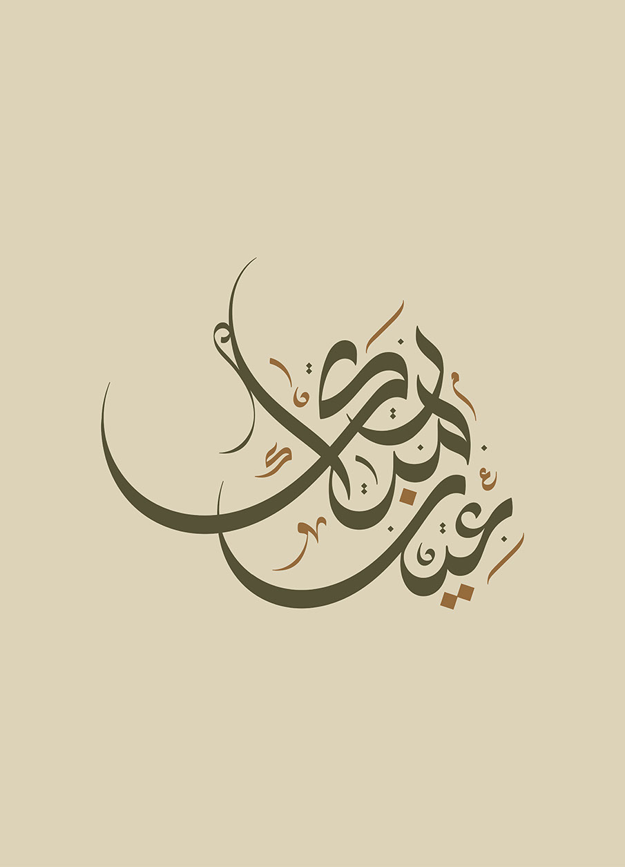 Eid Mubarak · Arabic Calligraphy  - eje
