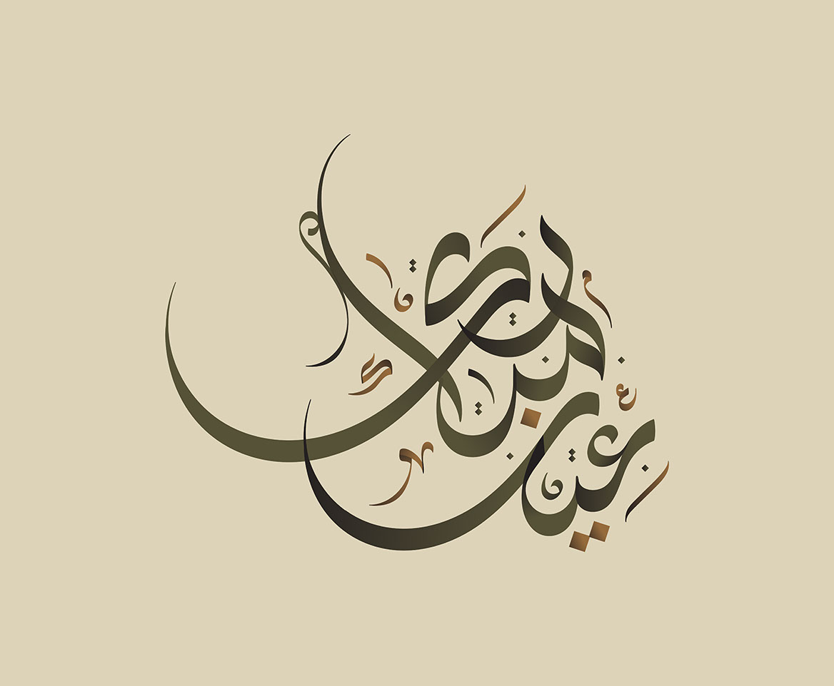 Eid Mubarak · Arabic Calligraphy  - eje