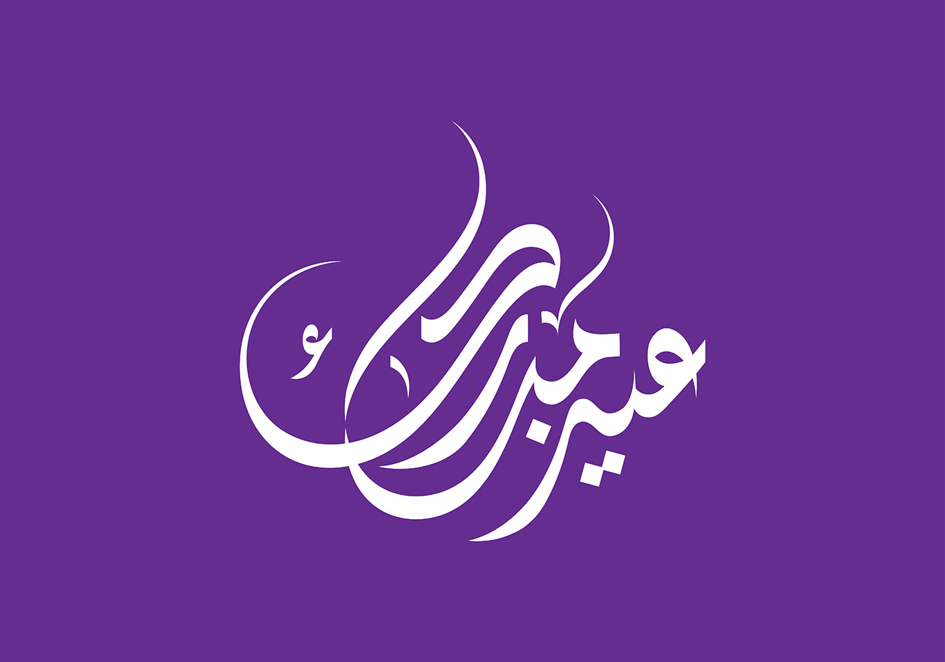 Eid Mubarak · Arabic Calligraphy  - eje