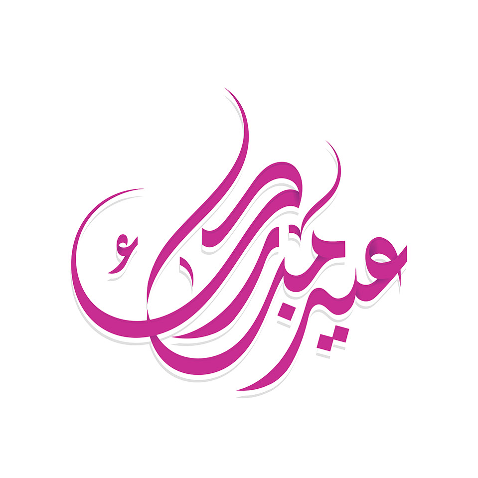 Eid Mubarak · Arabic Calligraphy  - eje