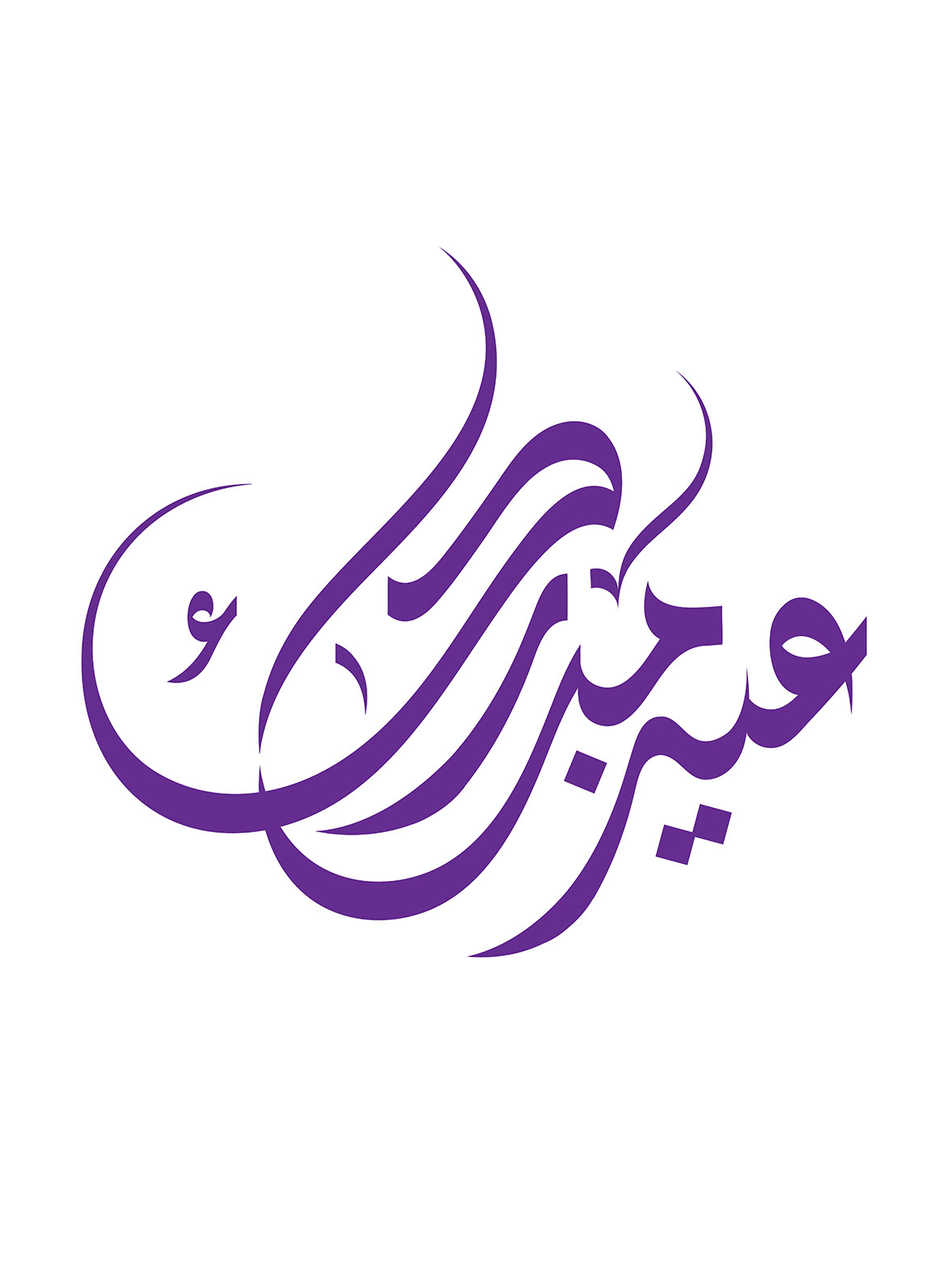 Eid Mubarak · Arabic Calligraphy  - eje