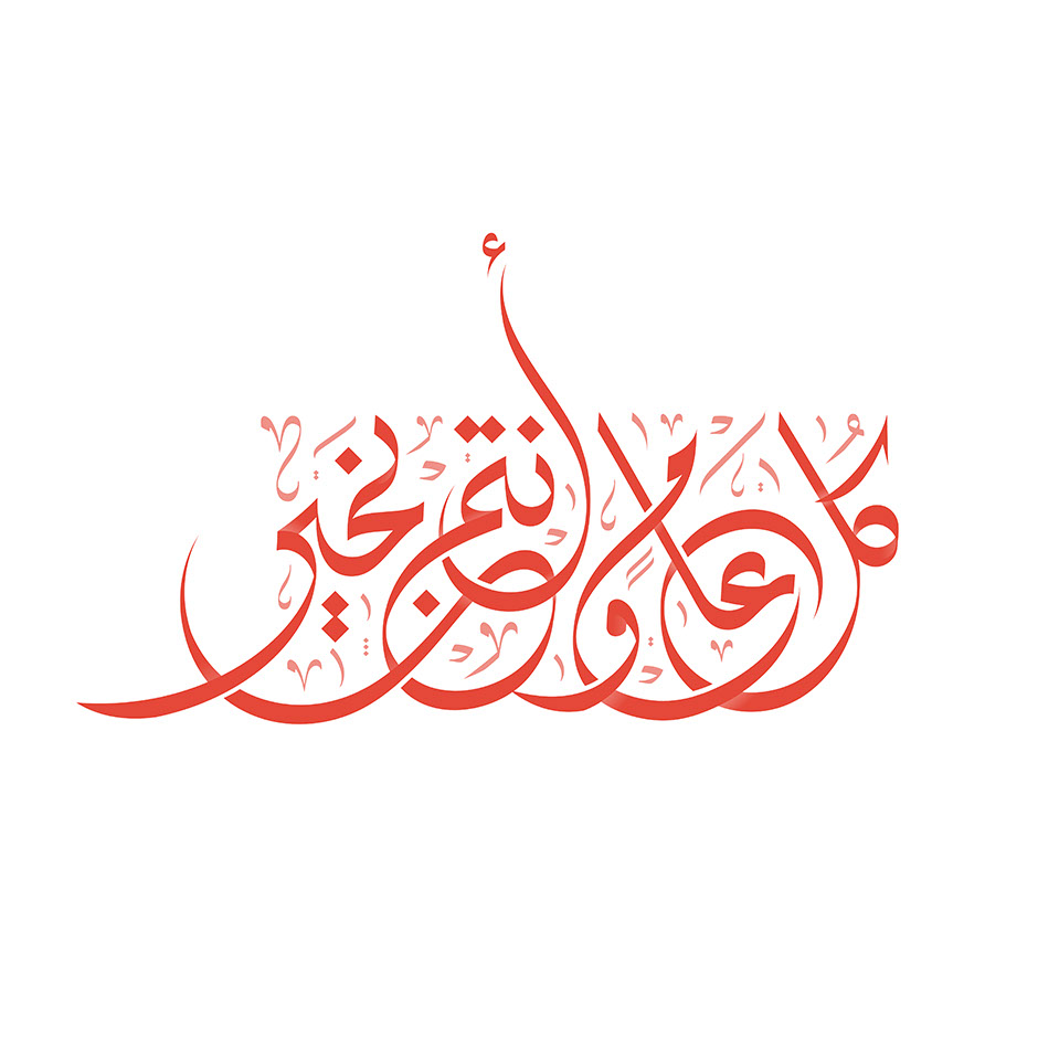 May you be well every year · Arabic Calligraphy  - eje