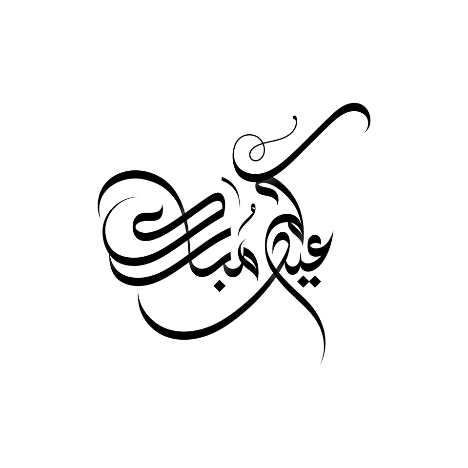 Eid Mubarak · Arabic Calligraphy  - eje