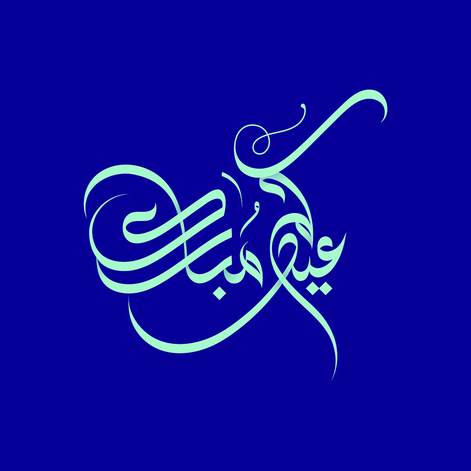 Eid Mubarak · Arabic Calligraphy  - eje