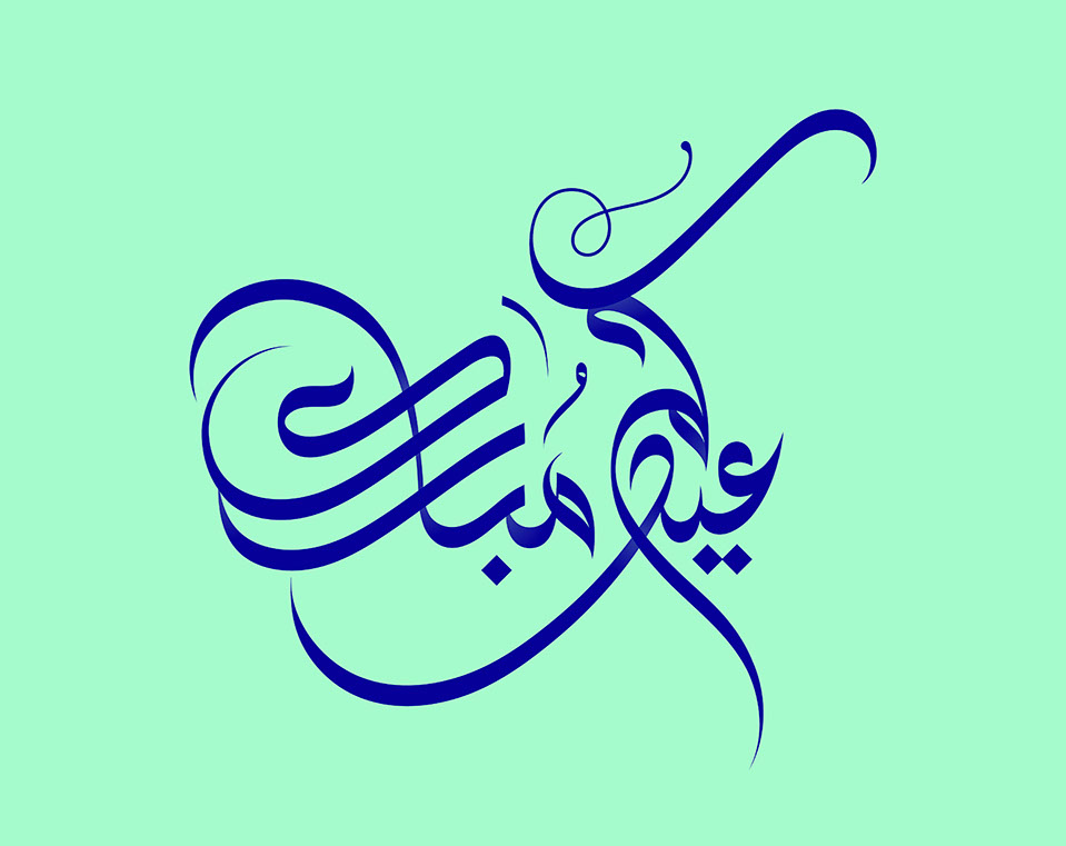 Eid Mubarak · Arabic Calligraphy  - eje