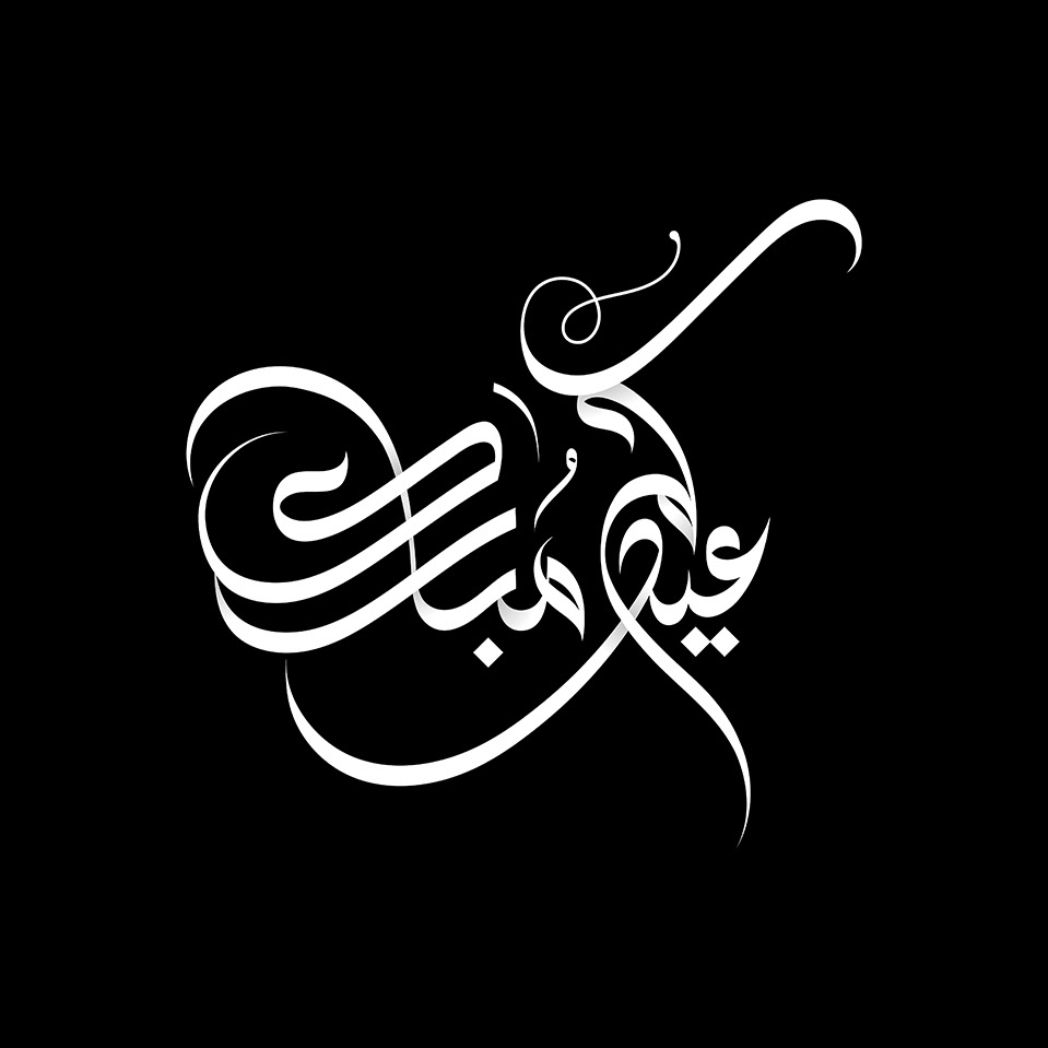 Eid Mubarak · Arabic Calligraphy  - eje