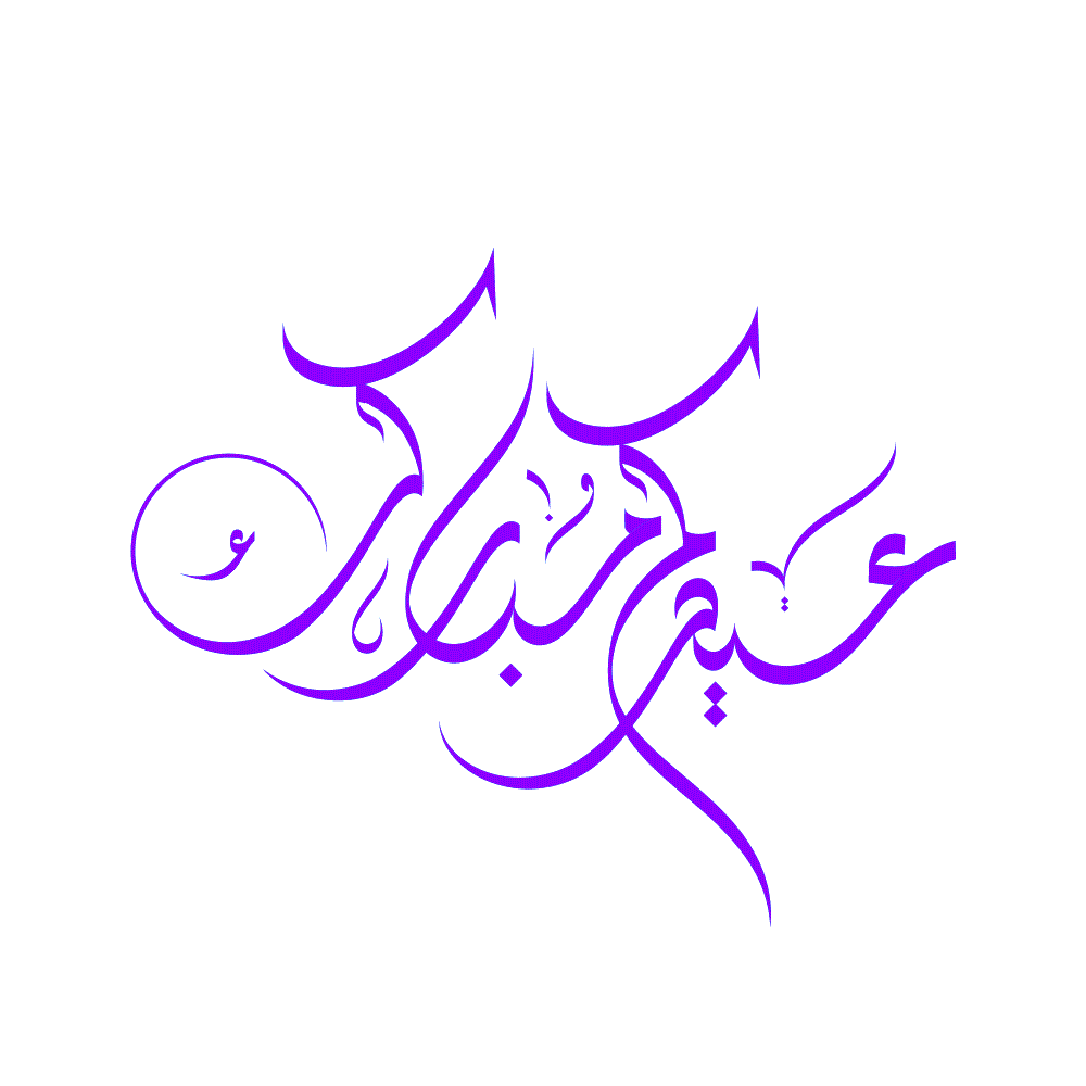 Eid Mubarak · Arabic Calligraphy  - eje