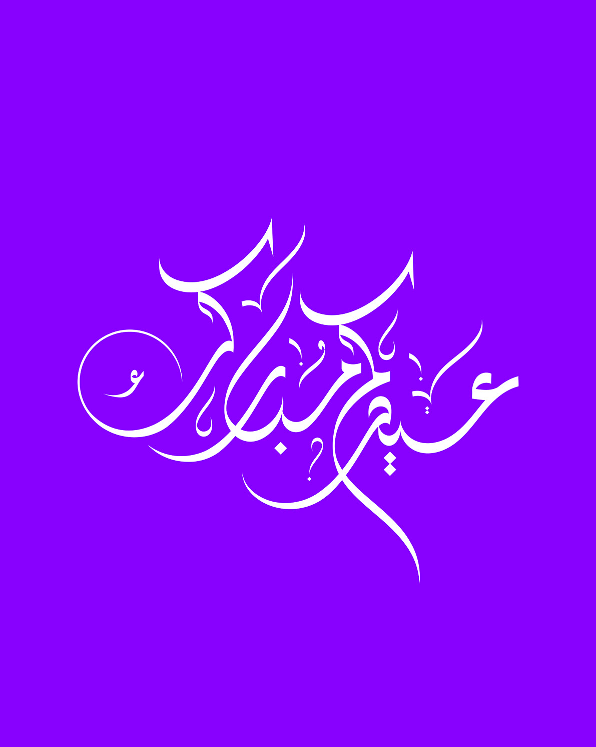 Eid Mubarak · Arabic Calligraphy  - eje