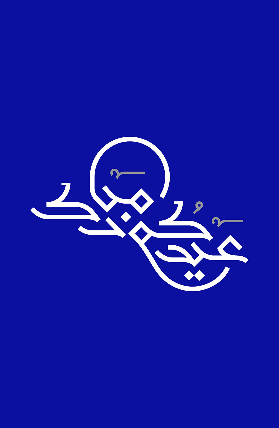 Eid Mubarak · Arabic Calligraphy  - eje
