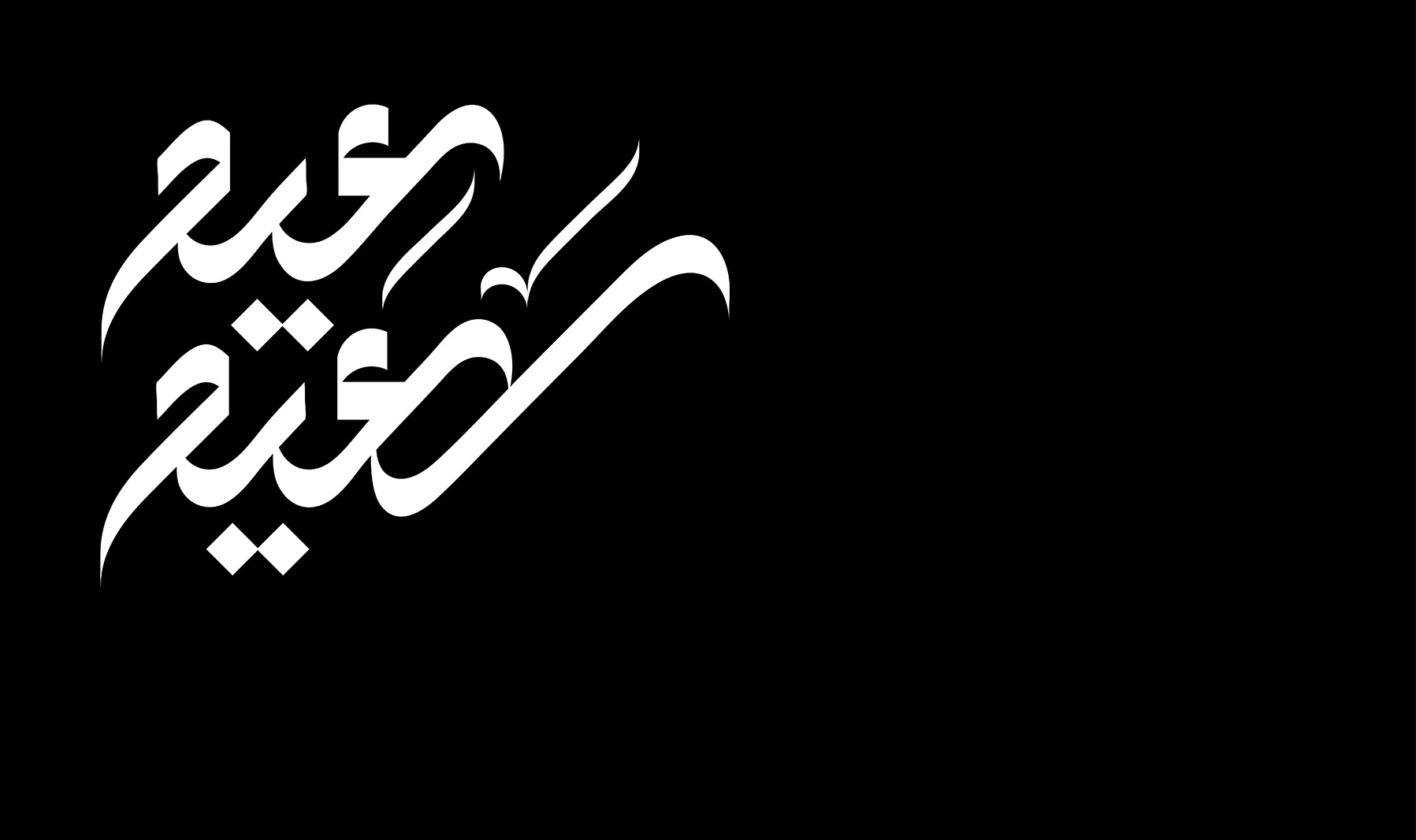 Eid Saeed · Arabic Calligraphy  - eje